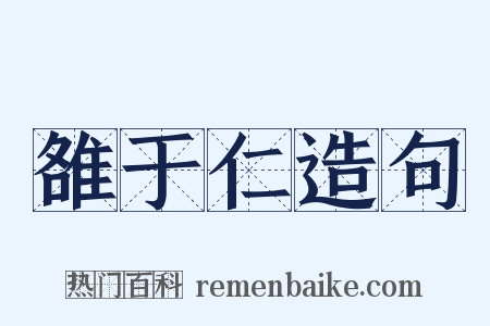 雒于仁造句是什么意思的图片